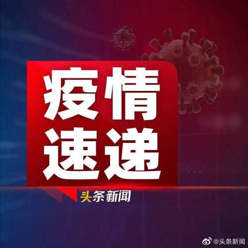 31省新增本土11例(31省新增本土9例),南长区突发聚集疫情!