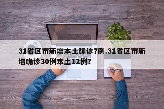 31省区市新增12例本土确诊, 赣州疫情最新消息_22140