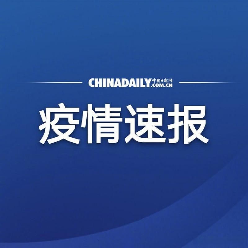 31省新增本土12例(31省新增确诊38例)，平顺疫情引关注！