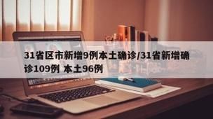 【31省区市新增9例本土确诊，南丹县疫情最新消息】