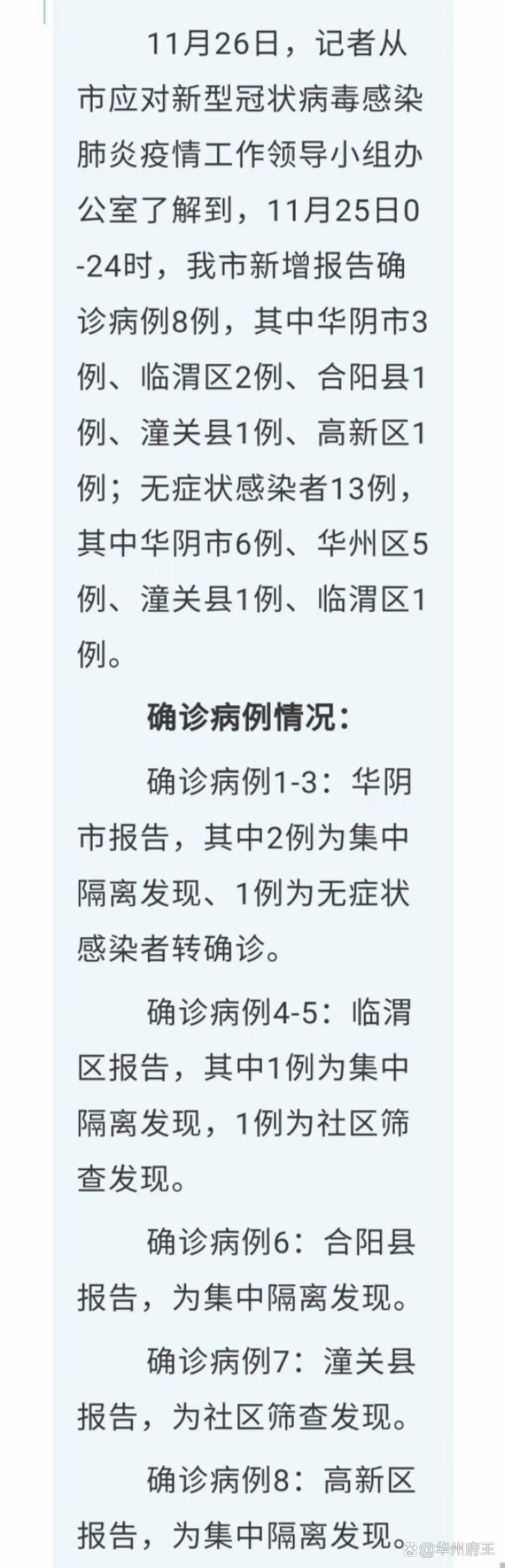 本地确诊+2，华阴市通报新增病例情况