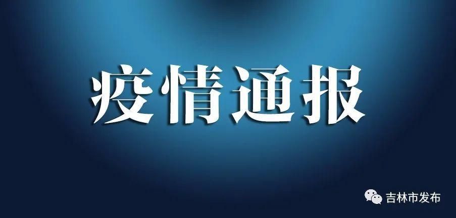 舒兰新增1例无症状感染者  舒兰市疫情防控最新通报