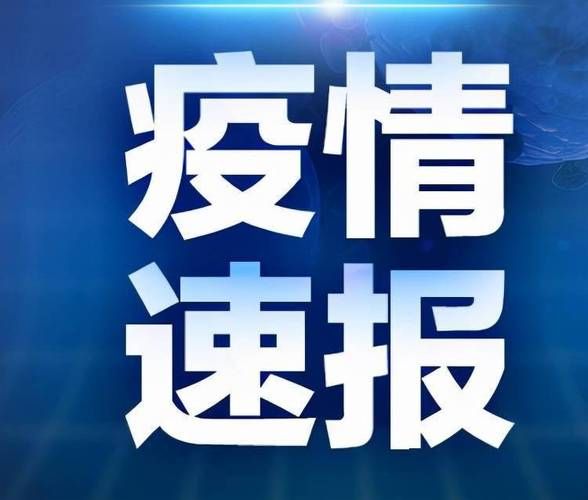 31省新增本土12例(31省新增本土9例)，通河县疫情引关注