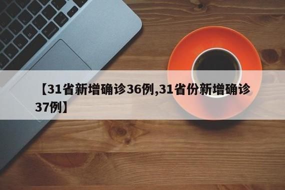 31省新增本土12例(31省新增确诊38例)，岐山疫情引关注！