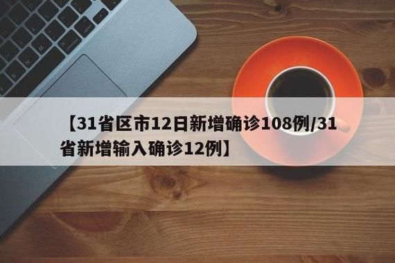 31省区市新增12例本土确诊，达州疫情最新消息