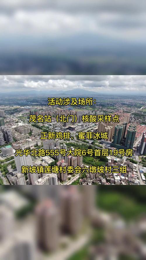 【本地确诊+1，茂名市通报新增病例情况】