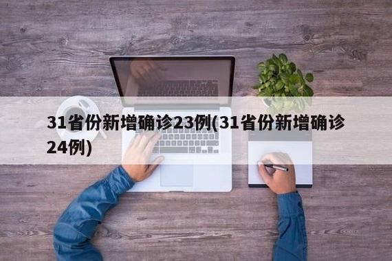31省新增本土8例(31省新增本土12例),遂昌县突发疫情引关注!