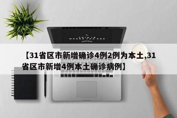 31省区市新增12例本土确诊，化隆疫情最新消息