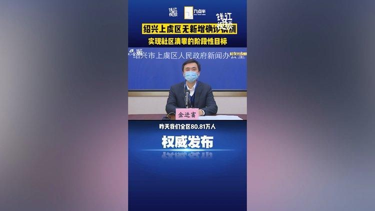 2021年12月10日上虞新增确诊病例情况