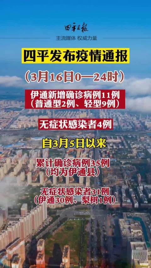 本地确诊+4,四平通报新增病例情况