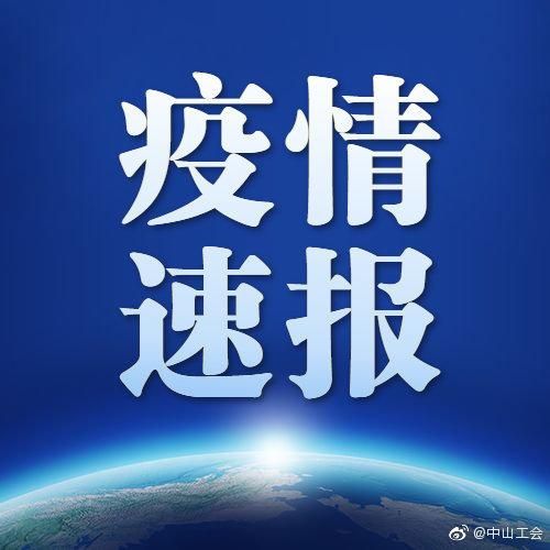 中山新增2例本土无症状感染者  中山市疫情防控最新通报