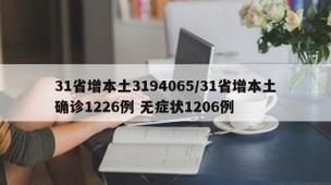 31省新增本土12例(31省新增确诊38例)_23413