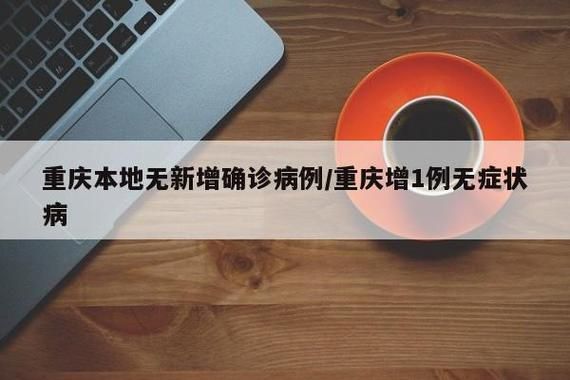 渝中新增1例无症状感染者  渝中区疫情防控最新通报_86201