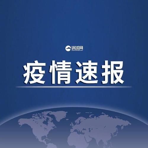 31省新增本土12例(31省新增本土0例)，青海都兰县突发疫情