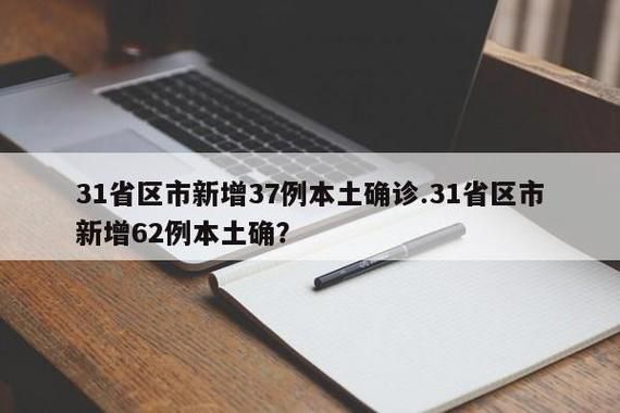 31省区市新增12例本土确诊, 包头疫情最新消息_23358