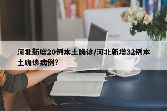 【2022年4月26日河北新增确诊病例情况】