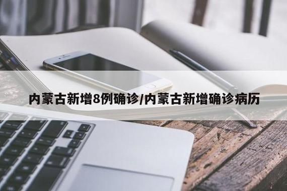 2022年3月15日内蒙古科尔沁右翼前旗新增确诊病例情况