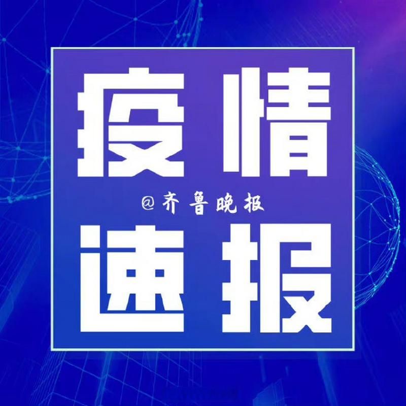 菏泽新增1例无症状感染者 菏泽市疫情防控最新通报