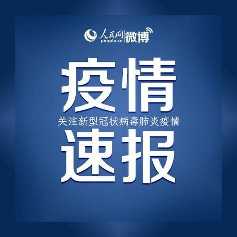 31省新增本土12例(31省新增确诊38例)，邯郸疫情引关注