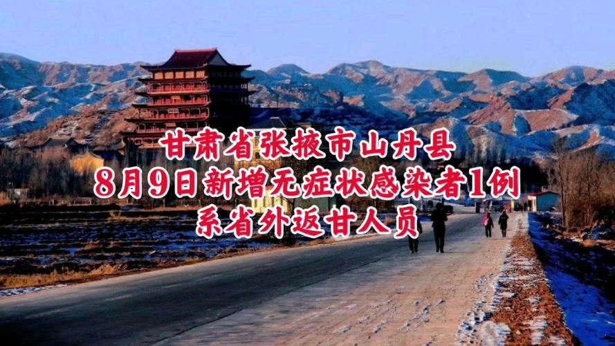 山丹县新增1例无症状感染者  山丹县疫情防控最新通报_42028
