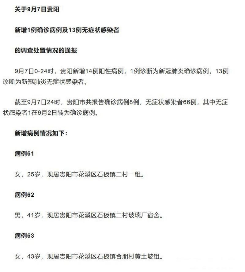 本地确诊+1，贵阳市通报新增病例情况