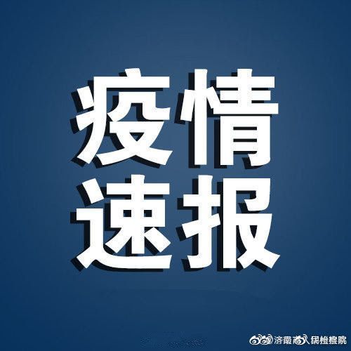 31省新增本土12例(31省新增确诊42例)，四方区疫情引关注