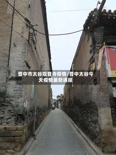 【本地确诊+5，太谷通报新增病例情况】