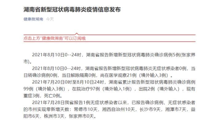 2022年7月30日张家界新增确诊病例情况