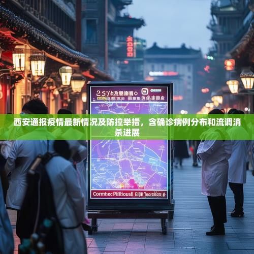 西安新增1例本土无症状感染者  西安疫情防控最新通报_18429