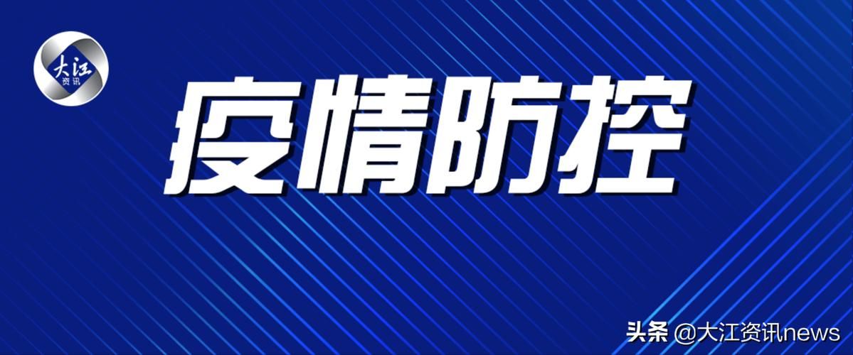 本地确诊+3，繁昌县通报新增病例情况