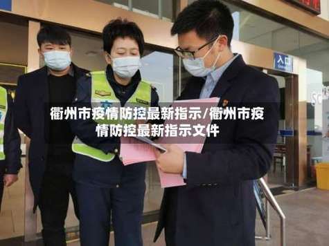 【31省新增本土12例，衢州疫情最新消息_86264】