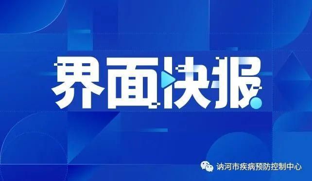讷河新增1例无症状感染者  讷河市疫情防控最新通报