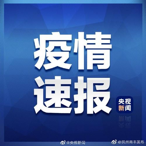 本地确诊+2，南丰县通报新增病例情况