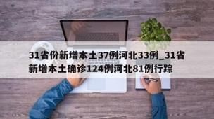 31省新增本土12例(31省新增本土确诊15例)_56006