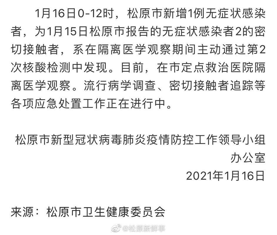 松原市新增1例无症状感染者  松原市疫情防控最新通报