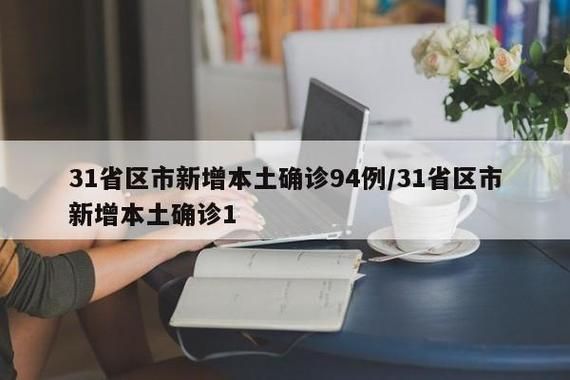 31省区市新增12例本土确诊，焦作疫情最新消息_41909