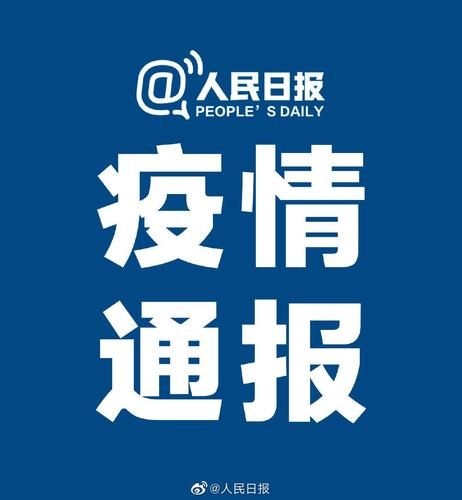 31省区市新增32例本土确诊,大安区疫情最新消息