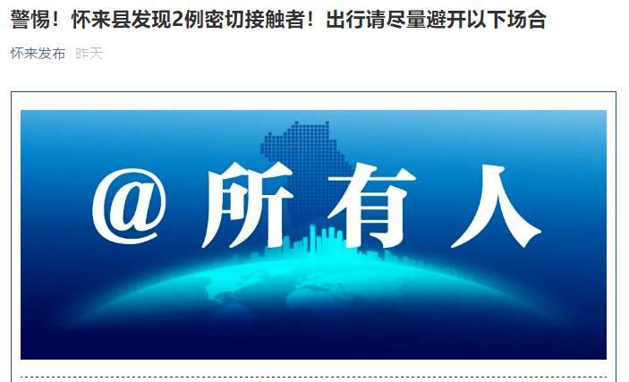 怀来新增1例无症状感染者  怀来县疫情防控最新通报