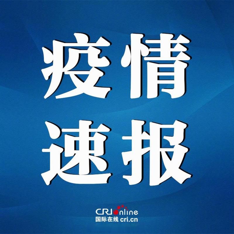 31省新增本土12例(31省新增本土0例)，饶河县突发疫情引关注
