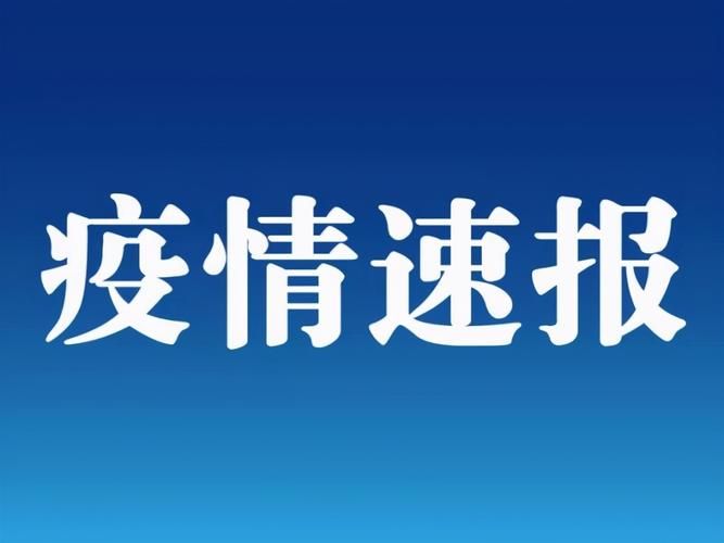 31省区市新增12例本土确诊，宁海疫情最新消息
