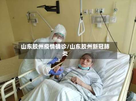 31省区市新增12例本土确诊，胶州疫情最新消息_57662