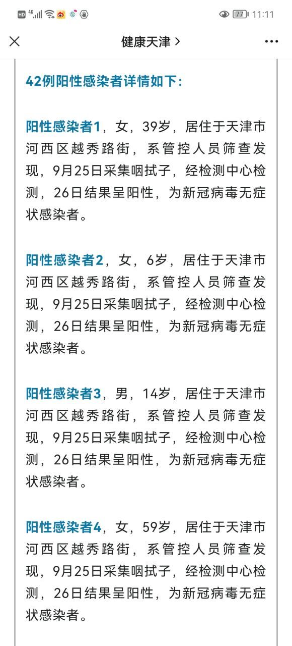 天津市新增1例无症状感染者  天津市疫情防控最新通报