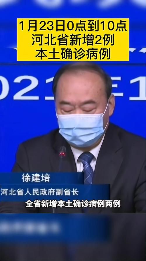 2022年1月20日河北任县新增确诊病例情况