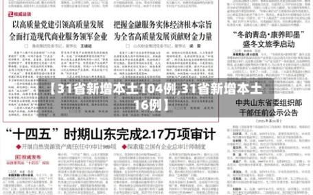 31省新增本土8例(31省新增本土12例)，卫辉疫情引关注