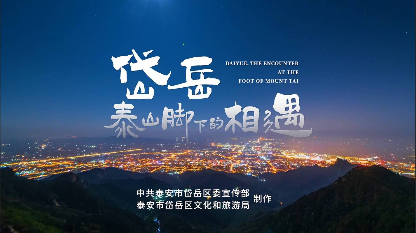 岱岳区：泰山屏障下的疫情破防与地理困局