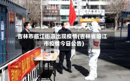 31省区市新增38例本土确诊，临江疫情最新消息