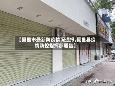 夏邑县新增1例无症状感染者  夏邑县疫情防控最新通报_67841