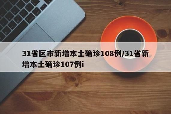 31省区市新增12例本土确诊, 湘潭疫情最新消息