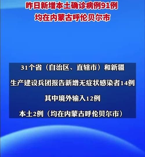 31省新增本土12例(31省新增本土0例)，锡林郭勒盟突发聚集疫情