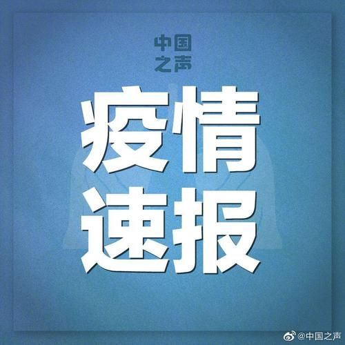 【31省区市新增9例本土确诊，商南疫情最新消息】